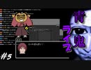 開口一番ニートばんざい～ニートばんざい称賛されるの巻～【青鬼】#5