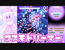【STG】コスモドリーマー　本編　後半　カラフルでかわいく幻想的なビジュアル