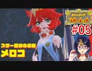【ポケモンスカーレット】#5 ｢激戦のスター団ほのお組メロコ｣【ポケットモンスター/#ポケモンSV/初見実況/小窓屋巧弥】
