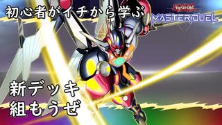 初心者がイチから学ぶ遊戯王マスターデュエル #79-1 【今月のデッキを組もうぜ】