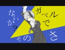 人エイ「ガベル」feat.V4flower　＜オリジナル曲＞