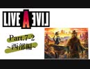 【初見実況プレイ】LIVE A LIVE　Part.7-2
