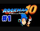 【ぽつぽつ実況 #1】ロックマン10【ロックマンコレクション】