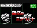 【Undertale】約束されし神ゲーを今更初見プレイ！#25