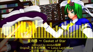 【東方投稿祭SP2】星の器 ～ Casket of Star【東方ニコ楽祭・歳末】