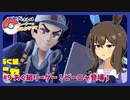 【ウマ娘×ポケモンSV】アヤベさんはポケモントレーナーになるようです ＃9 あく組リーダー！ピーニャ登場！