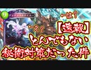 ガチで誰も一回も使ってこなかったモルディカイとデッドソウルテイカーが環境覇者秘術ウィッチをメタってて楽しすぎるwww、と思っていたのに。あの日までは。【 Shadowverse シャドウバース 】