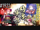 【英傑大戦】 決めるぞ！下剋上 #1921 vsマッスルの大獄