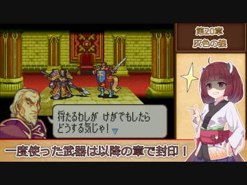 【縛りプレイ】一度使った武器は以降の章で封印される封印の剣ハードpart20【VOICEROID＆VOICEVOX】