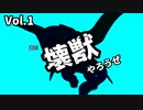 【マスターデュエル】壊獣やろうぜ！ Vol.1【ずんだもん】