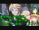 東北ずん子のギルティギアストライヴ、シンと闘ってみた