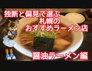 【CoeFont・ミリアル】独断と偏見で選ぶ札幌のおすすめラーメン店〜醤油ラーメン編〜【第二回ラーメン祭】