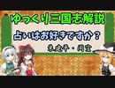 【ゆっくり解説】朱建平・周宣～占いはお好きですか？【三国志】