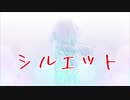 シルエット / めろう