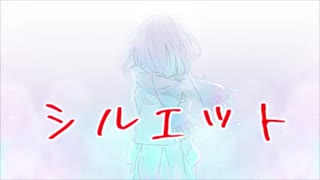 シルエット / めろう