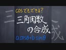 三角関数の合成【1分数学】