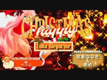 【巡音ルカ】Happy Christmas