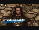Skyrim Requiem v5.2.3 + 3/B/FTweaks 字幕プレイ#10