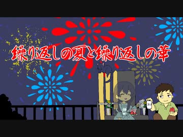 繰り返しの夏と繰り返しの華 / めろう