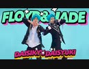 【ツイステ】だいしきゅーだいしゅき　踊ってみた【リーチ兄弟】