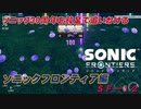 【独言実況】ソニック３０周年を鈍足で追いかける　ソニックフロンティア編－１２【ネタバレ注意】