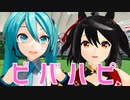 【MMDウマ娘】ビバハピ【キタサンブラック・初音ミク】