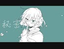 秘密 ／ cookieTD feat.初音ミク