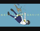 ぬるいアイスを食べてるみたいだ / 甘草 feat. 重音テト