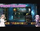 【Stellaris】ゆかりSTELLARIS　汚毒神の騎士　紹介　【VOICELOID実況】