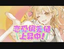 恋愛偏差値上昇中！／P丸様。　歌ってみた　♡*♪音咲ゆい