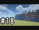 最小地図の地上整地 SH【Minecraft】#18 (再投稿)