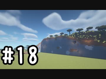 最小地図の地上整地 SH【Minecraft】#18 (再投稿)