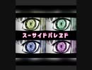 【1番だけ】スーサイドパレヱド歌ってみた【美慧子】