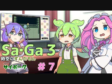 サガ３　時空のずんだもん　その７【VOICEVOX実況プレイ】