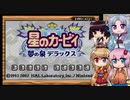 【夢の泉の物語-デラックス】スターロッドを取り返しに行くよ！ -1-【ボイロ実況】