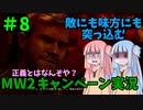 【CODMW2】街を破壊していくカルテルよりも質の悪いPMCシャドウカンパニー!!!敵にも味方にも突っ込むキャンペーン実況パート8