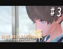 【実況】◆◇ BLUE REFLECTION SUN/燦(CBT) #003｜新たな部隊への配属、出会い