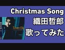 Christmas Song/織田哲郎(歌ってみた)