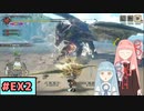 【MHRise:SB】狩人な琴葉姉妹のモンハンサブレ#EX2【A.I.Voice実況】