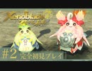 【実況】つながる未来にご帰宅女 part2【ゼノブレイドDE】