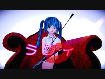 【MMD】【MMDカメラ配布あり】　ラヴィ(Lavie)　　めんぼう式 初音ミク ver1.6衣装