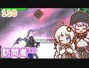【地球防衛軍6】ゆかりさんとEDF6　ミッション110 訪問者´´´【ゆづきず】