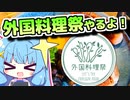 【企画告知】外国料理祭を開催しますよ！【VOICEROIDキッチン】