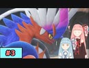 【ポケモンSV】トレーナーな琴葉姉妹のポケモンスカーレット#3【A.I.Voice実況】