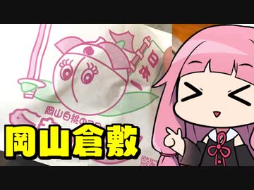 琴葉姉妹のサイコロ切符旅 岡山倉敷編 前編