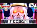 【ドラクエ10】ネット繋がってないからオフライン版で遊ぶ【初見実況】#24