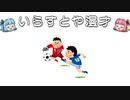 いらすとや漫才「ゴールへのシュートのイラスト（サッカー）」