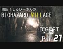 周回！しるひーさんのバイオ村ダイジェスト Part21