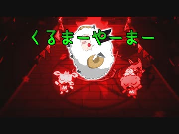【東北きりたん実況プレイ】子羊よ。ズン＝ダーを崇めよ。その３【cult of the lamb】