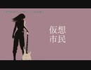 【ニコカラ】仮想市民(2022 ver.)【onvocal】
